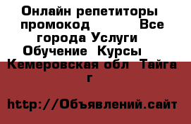 Онлайн репетиторы (промокод 48544) - Все города Услуги » Обучение. Курсы   . Кемеровская обл.,Тайга г.